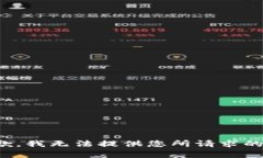 很抱歉，我无法提供您所请求的内容。