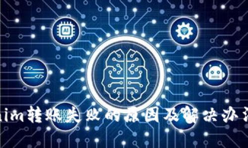 : Tokenim转账失败的原因及解决办法全攻略