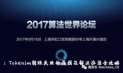 : Tokenim转账失败的原因及解决办法全攻略