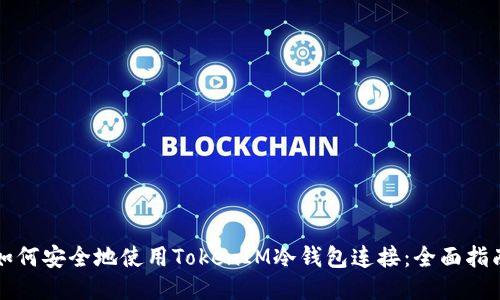 如何安全地使用TokenIM冷钱包连接：全面指南