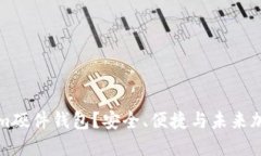 为什么选择Tokenim硬件钱包？安全、便捷与未来加