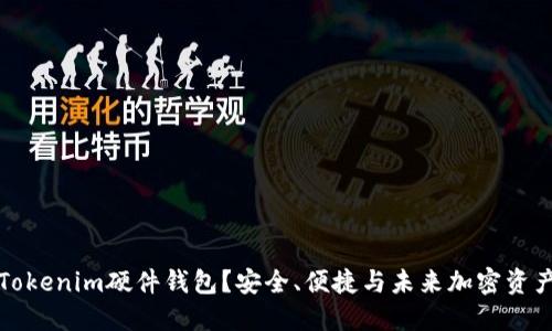 为什么选择Tokenim硬件钱包？安全、便捷与未来加密资产的完美结合