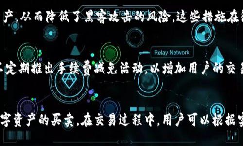 Tokenim的交易功能介绍
Tokenim是一款逐渐受到广泛关注的区块链技术平台，它的设计目的在于为用户提供安全、便捷的数字资产交易体验。作为一个新兴的平台，Tokenim不仅具备Token的发行、管理功能，还致力于用户的交易体验，帮助用户在复杂的区块链环境中轻松进行资产的买卖。
在支持交易的方面，Tokenim提供了多种功能。例如，用户可以在平台上直接进行数字资产的兑换，支持多种主流的加密货币和Token，帮助用户实现快速资金流动。此外，Tokenim平台还提供了实时行情数据显示，用户可以根据市场变化及时调整交易策略，从而提高盈利的可能性。
此外，为了增加交易的安全性，Tokenim相较于其他平台提供了多重安全机制，包括但不限于身份验证、交易加密以及风控措施等。这些措施不仅保护了用户的数字资产，还增强了用户的信任感，使他们敢于在平台上进行大额交易。

Tokenim的市场分析
不可否认的是，Tokenim在当前市场中的表现越来越受到用户的认可与青睐。根据市场研究报告，Tokenim在过去一年内的用户增长速度为行业平均水平的两倍，这与其高效的交易功能以及良好的用户体验密不可分。此外，Tokenim所选用的区块链技术也十分抢眼，具有较高的交易速度与低手续费，这在一定程度上提升了用户的交易积极性。
为了进一步推动平台的发展，Tokenim还与多家知名交易所和数字资产管理公司进行了战略合作，不断拓展市场的影响力。这些合作不仅使得Tokenim在用户中扩大了知名度，还增加了资产的流动性，为用户提供更多的交易机会。

用户体验与社区建设
在Tokenim的交易过程中，用户的体验被至关重要地对待。为了解决用户在使用中可能遇到的各种问题，Tokenim建立了社区支持系统，用户可以在平台内提出问题，平台团队会及时进行解答。这样不仅提升了用户对平台的满意度，还增强了社区的黏性。
Tokenim还定期举办线上活动，吸引用户参与并分享他们的交易经验和策略。这类活动的开展不仅增强了用户之间的互动，也促进了知识的共享，帮助更多用户更好地掌握交易技巧，从而提升交易的成功率。

Tokenim未来的发展方向
展望未来，Tokenim的目标是成为全球用户最信任的数字资产交易平台之一。为了实现这一目标，Tokenim计划继续扩展其支持的资产种类，增设更多的交易对，以满足不同用户的需求。同时，Tokenim也在研发新的功能，例如智能合约的应用，以进一步提升用户的交易体验。
在社区教育和支持方面，Tokenim将持续加大投入，推出更为丰富的培训课程和实时行情分析工具，帮助用户做出更为明智的交易决策。此外，Tokenim还计划加强与其他区块链项目的合作，以提升平台的综合实力和市场竞争力。

总结
总体而言，Tokenim在交易功能的设计、用户体验的以及市场拓展上都表现出色。随着目前加密货币市场的蓬勃发展，Tokenim在未来将继续扮演重要角色，为用户提供更为高效、安全的交易服务。

可能相关的问题及解答

1. 什么是Tokenim，它的主要功能是什么？
Tokenim是一个基于区块链技术的数字资产交易平台。它的主要功能包括数字资产的买卖交易、Token的发行与管理、即时行情数据显示等。平台旨在为用户提供安全、便捷的交易体验，并通过高效的技术架构实现快速的交易处理。

2. Tokenim如何确保交易的安全性？
Tokenim为确保交易的安全性，采取了多重安全机制，包括身份验证、交易加密、实时风控监测等。此外，Tokenim采用了冷钱包技术存储大部分用户资产，从而降低了黑客攻击的风险。这些措施在很大程度上保障了用户资金的安全。

3. Tokenim的费用结构是怎样的？
Tokenim的费用结构相对透明，用户在进行交易时需要支付一定比例的手续费。具体费用根据交易对的不同而异，此外，Tokenim为了吸引用户还会不定期推出手续费减免活动，以增加用户的交易意愿。

4. 如何开始在Tokenim上进行交易？
用户要开始在Tokenim上进行交易，首先需要注册账户，然后完成身份验证。接下来，用户可以通过法币或其他数字资产入金到平台，随后即可进行数字资产的买卖。在交易过程中，用户可以根据实时的行情数据进行决策，平台也提供了一系列辅助工具以帮助用户实现更好的交易效果。