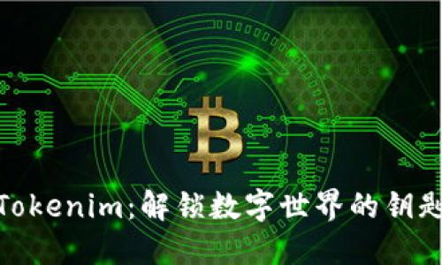 Tokenim：解锁数字世界的钥匙