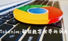 Tokenim：解锁数字世界的钥匙