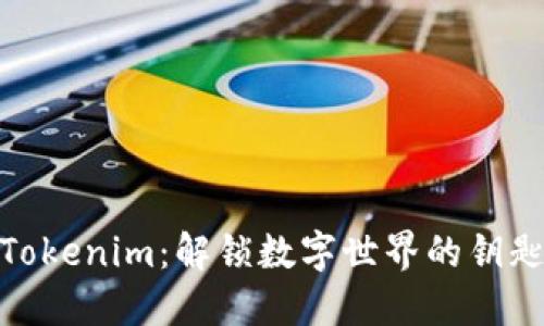Tokenim：解锁数字世界的钥匙