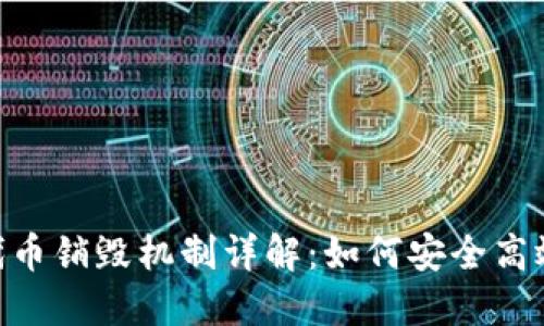 TokenIM的代币销毁机制详解：如何安全高效地烧毁地址