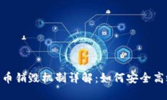 TokenIM的代币销毁机制详解：如何安全高效地烧毁