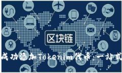 如何成功添加Tokenim代币：一站式指导