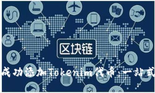 如何成功添加Tokenim代币：一站式指导