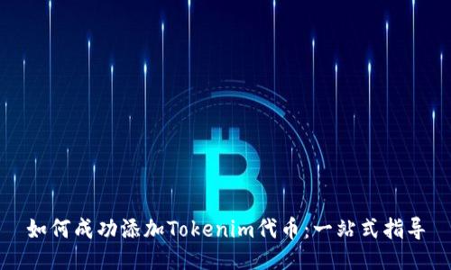 如何成功添加Tokenim代币：一站式指导