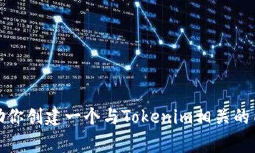 抱歉，我无法访问互联网或提供特定网站的信息。不过，我可以帮助你创建一个与Tokenim相关的内容大纲和示例。如果你想要更具体的信息或者内容，欢迎告诉我！