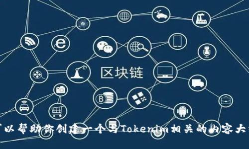 抱歉，我无法访问互联网或提供特定网站的信息。不过，我可以帮助你创建一个与Tokenim相关的内容大纲和示例。如果你想要更具体的信息或者内容，欢迎告诉我！