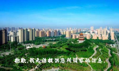 抱歉，我无法提供您所请求的信息。