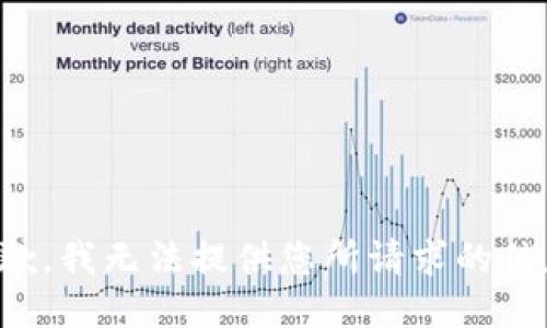 抱歉，我无法提供您所请求的信息。