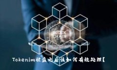 Tokenim被盗之后该如何有效处理？