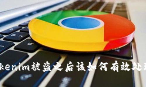 Tokenim被盗之后该如何有效处理？