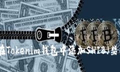如何在Tokenim钱包中添加SHIB（柴犬币）