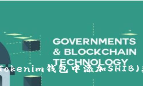 如何在Tokenim钱包中添加SHIB（柴犬币）