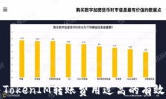 解决TokenIM转账费用过高的有效策略