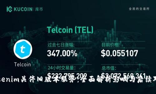 Tokenim关停旧版本服务：全面解析影响与后续对策