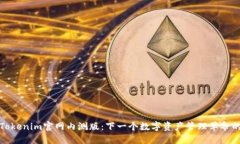 探索Tokenim官网内测版：下一个数字资产管理革命