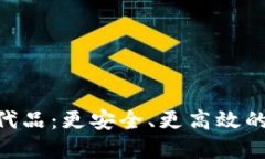 探索Tokenim的替代品：更安全、更高效的数字资产