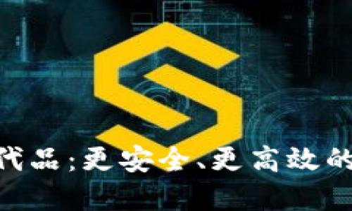 探索Tokenim的替代品：更安全、更高效的数字资产管理方案