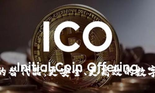 探索Tokenim的替代品：更安全、更高效的数字资产管理方案