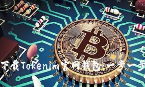 如何下载Tokenim官网钱包：一步一步详解
