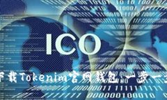 如何下载Tokenim官网钱包：一步一步详解