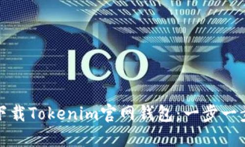 如何下载Tokenim官网钱包：一步一步详解