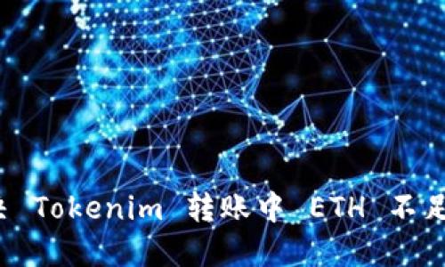 如何解决 Tokenim 转账中 ETH 不足的问题？