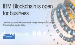 如何解决 Tokenim 转账中 ETH 不足的问题？