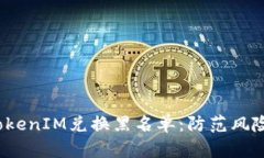  深入解析TokenIM兑换黑名单：防范风险的关键一步