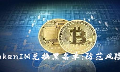  深入解析TokenIM兑换黑名单：防范风险的关键一步