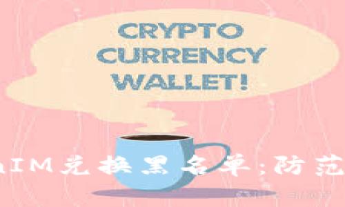  深入解析TokenIM兑换黑名单：防范风险的关键一步