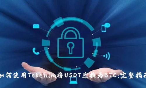 如何使用Tokenim将USDT兑换为BTC：完整指南