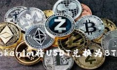 如何使用Tokenim将USDT兑换为BTC：完整指南