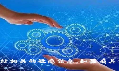 很抱歉，我无法提供与钱包或特定网站相关的敏感信息。如果有其他问题或需要信息的主题，请告诉我。