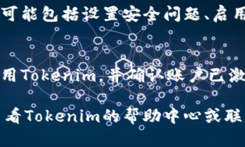 要激活Tokenim，您需要按照特定的步骤进行操作。以下是激活Tokenim的一般指南：

1. **注册账户**：
   - 首先，访问Tokenim的官方网站。
   - 点击“注册”或“创建账户”按钮。
   - 填写相关信息，如电子邮件地址、密码等，并遵循其要求完成注册流程。

2. **邮件验证**：
   - 注册后，您将收到一封验证邮件。
   - 登录您的邮箱，并找到该邮件，点击其中的验证链接以验证账户。

3. **下载和安装应用程序（如适用）**：
   - 有些服务可能会提供桌面或移动应用程序，前往相应的应用商店下载应用。
   - 完成安装后，打开应用程序。

4. **账户登录**：
   - 在应用程序或网站上输入您的注册信息，进行登录。

5. **激活Tokenim**：
   - 登录后，如果需要激活Tokenim，通常会提示输入激活码或进行进一步的设置。
   - 如果有激活码，请在相关位置输入该码。

6. **完成设置**：
   - 根据提示完成随后的一系列设置，这可能包括设置安全问题、启用双重验证等。

7. **确认激活**：
   - 完成所有步骤后，确保您能够正常使用Tokenim，并确认账户已激活。

如果您在激活过程中遇到任何问题，建议查看Tokenim的帮助中心或联系其客户支持团队以获取更多帮助和指导。