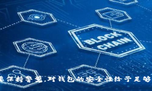   如何找回失去的Tokenim钱包？ / 
 guanjianci Tokenim, 钱包恢复, 加密货币 /guanjianci 

在加密货币迅速发展的今天，数字钱包作为存储和管理数字资产的重要工具，愈发受到重视。然而，随着使用频率的增加，因各种原因导致钱包丢失或者无法访问的事件也屡见不鲜。对于Tokenim钱包的用户来说，找回失去的钱包是一项重要的技能。本文将详细介绍如何找回Tokenim钱包，以及相关的安全措施和注意事项。

首先，我们需要了解什么是Tokenim钱包。Tokenim是一个支持多种加密货币的钱包，它以安全、便捷和高效著称。Tokenim不仅支持主流的数字资产，如比特币、以太坊等，还支持多种ERC-20代币。Tokenim钱包的安全性得到了很多用户的认可，但在某些情况下，用户仍然可能会遇到无法访问钱包的情况。常见原因包括设备损坏、丢失助记词、忘记密码等。在这些情况下，该如何找回钱包呢？

找回Tokenim钱包的步骤

找回Tokenim钱包通常需要以下几步：

h41. 使用助记词恢复钱包/h4
助记词是用来生成私钥的，如果您在创建Tokenim钱包时记录了助记词，可以使用它来找回钱包。打开Tokenim钱包应用，选择“恢复钱包”选项，然后输入您的助记词。系统会自动生成与之对应的私钥，并恢复您的钱包。

h42. 使用私钥恢复钱包/h4
如果您有私钥备份，可以直接使用私钥进行钱包恢复。在Tokenim钱包应用中，选择“导入钱包”，然后输入您的私钥。如果钱包没有加密，您可以直接访问钱包中的资产。

h43. 使用安全备份文件/h4
如果您曾经下载过Tokenim的钱包备份文件，可以通过该文件进行钱包恢复。找到备份文件后，打开Tokenim钱包，选择“导入备份”，上传您的备份文件，就可以找回钱包的访问权限。

h44. 联系客服支持/h4
如果以上方法都不起作用，建议联系Tokenim的客服支持。他们可以提供更多的帮助，指导您找回钱包的过程。在联系之前，准备好可能用到的信息，包括您创建账号时的邮箱、交易记录及其他相关信息。

确保钱包安全的重要性

找回Tokenim钱包的过程虽然简单，但保障钱包的安全性同样重要。以下是一些保护钱包安全的建议：

h41. 定期备份Wallet信息/h4
在使用Tokenim钱包时，要定期备份助记词和私钥，并将其保存在安全的地方。越是敏感的信息，越要采取相应的保护措施，可以使用加密存储方法来保存这些信息。

h42. 使用复杂密码/h4
如果Tokenim钱包设置了密码，确保使用复杂、不容易被猜到的密码。同时，不要将密码和助记词放在同一位置，增加安全性。

h43. 启用双重验证/h4
如果Tokenim钱包支持双重验证功能，建议开启。这可以为您的账户提供额外的保护，让黑客更难破解。

h44. 定期更新软件/h4
保持Tokenim钱包软件为最新版本，有助于获得最新的安全更新和功能改进，确保您的数字资产安全。

常见问题及解答

h4问题1：如果我丢失了助记词，我的Tokenim钱包还能找回吗？/h4

助记词是钱包恢复的关键，绝大多数情况下，如果您丢失了助记词，将无法找回您的Tokenim钱包。这意味着，您将失去钱包中的所有资金。因此，在创建钱包时务必要妥善保管助记词，建议在多个安全位置进行备份。

如果助记词确实丢失，您可以尝试进行以下操作：

ol
    li查看是否有先前的备份文件或纸质记录，可能您在其他地方备份了助记词；/li
    li检查电子邮件或云存储，确认是否有备份；/li
    li了解Tokenim的其他安全策略，看是否有其他功能可以帮助您恢复访问。/li
/ol

如果没有以上备份，遗憾的是，您可能无法找回钱包里的资产。

h4问题2：恢复钱包需要多长时间？/h4

恢复Tokenim钱包的时间因所用的方法而异。一般情况下，使用助记词恢复钱包只需几分钟，输入助记词后，系统会自动生成私钥，您就可以访问自己的数字资产。如果是通过私钥恢复，操作步骤也比较简单，通常不会超过几分钟。

但是，如果您需要联系Tokenim客户支持，等待回复的时间可能会有所延迟。客服的响应时间取决于请求的量和复杂性，可能需要几个小时至几天不等。

h4问题3：有哪些方法能防止钱包丢失？/h4

为了防止Tokenim钱包丢失，可以考虑以下几种方法来增强安全性：

ol
    li使用纸质备份：将助记词和私钥写在纸上，并放在安全的地方。/li
    li使用硬件钱包：为您的Tokenim钱包导出私钥到支持的硬件钱包中，这样可以增强安全性。/li
    li定期监控账户：定期查看您的钱包，确保一切正常，及时发现异常情况。/li
    li增强数字安全：使用虚拟专用网络（VPN）并定期更换密码，提高网络安全性。/li
/ol

通过上述措施，可以显著降低钱包丢失的风险，保障您的数字资产安全。

h4问题4：如果钱包被黑客攻击，该如何处理？/h4

如果您怀疑自己的Tokenim钱包遭到了黑客攻击，应立即采取以下措施：

ol
    li停止所有交易：立即冻结交易，避免进一步损失。/li
    li更换密码：尽快修改与Tokenim钱包关联的所有账号密码，确保账户安全。/li
    li联络客户支持：迅速联系Tokenim的客服支持，报告攻击事件，他们将会给予指导和帮助。/li
    li检查交易记录：核对最近的交易记录，确认是否有未授权的交易。如果发现可疑交易，要收集证据。/li
/ol

最后，保持冷静，认真对待每一步措施，尽量减少损失并保护后续的资产安全。

总之，找回Tokenim钱包可能并非一件简单的事情，但掌握了一些基本的恢复技巧和安全措施后，用户能够最大程度上保障自己的数字资产安全。在使用任何数字钱包时，务必要保持警觉，对钱包的安全性给予足够的重视。