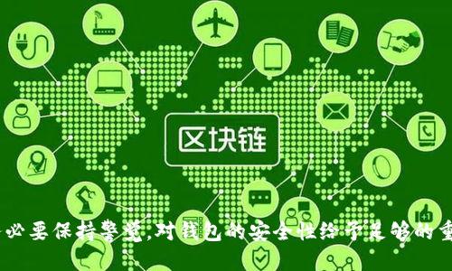   如何找回失去的Tokenim钱包？ / 
 guanjianci Tokenim, 钱包恢复, 加密货币 /guanjianci 

在加密货币迅速发展的今天，数字钱包作为存储和管理数字资产的重要工具，愈发受到重视。然而，随着使用频率的增加，因各种原因导致钱包丢失或者无法访问的事件也屡见不鲜。对于Tokenim钱包的用户来说，找回失去的钱包是一项重要的技能。本文将详细介绍如何找回Tokenim钱包，以及相关的安全措施和注意事项。

首先，我们需要了解什么是Tokenim钱包。Tokenim是一个支持多种加密货币的钱包，它以安全、便捷和高效著称。Tokenim不仅支持主流的数字资产，如比特币、以太坊等，还支持多种ERC-20代币。Tokenim钱包的安全性得到了很多用户的认可，但在某些情况下，用户仍然可能会遇到无法访问钱包的情况。常见原因包括设备损坏、丢失助记词、忘记密码等。在这些情况下，该如何找回钱包呢？

找回Tokenim钱包的步骤

找回Tokenim钱包通常需要以下几步：

h41. 使用助记词恢复钱包/h4
助记词是用来生成私钥的，如果您在创建Tokenim钱包时记录了助记词，可以使用它来找回钱包。打开Tokenim钱包应用，选择“恢复钱包”选项，然后输入您的助记词。系统会自动生成与之对应的私钥，并恢复您的钱包。

h42. 使用私钥恢复钱包/h4
如果您有私钥备份，可以直接使用私钥进行钱包恢复。在Tokenim钱包应用中，选择“导入钱包”，然后输入您的私钥。如果钱包没有加密，您可以直接访问钱包中的资产。

h43. 使用安全备份文件/h4
如果您曾经下载过Tokenim的钱包备份文件，可以通过该文件进行钱包恢复。找到备份文件后，打开Tokenim钱包，选择“导入备份”，上传您的备份文件，就可以找回钱包的访问权限。

h44. 联系客服支持/h4
如果以上方法都不起作用，建议联系Tokenim的客服支持。他们可以提供更多的帮助，指导您找回钱包的过程。在联系之前，准备好可能用到的信息，包括您创建账号时的邮箱、交易记录及其他相关信息。

确保钱包安全的重要性

找回Tokenim钱包的过程虽然简单，但保障钱包的安全性同样重要。以下是一些保护钱包安全的建议：

h41. 定期备份Wallet信息/h4
在使用Tokenim钱包时，要定期备份助记词和私钥，并将其保存在安全的地方。越是敏感的信息，越要采取相应的保护措施，可以使用加密存储方法来保存这些信息。

h42. 使用复杂密码/h4
如果Tokenim钱包设置了密码，确保使用复杂、不容易被猜到的密码。同时，不要将密码和助记词放在同一位置，增加安全性。

h43. 启用双重验证/h4
如果Tokenim钱包支持双重验证功能，建议开启。这可以为您的账户提供额外的保护，让黑客更难破解。

h44. 定期更新软件/h4
保持Tokenim钱包软件为最新版本，有助于获得最新的安全更新和功能改进，确保您的数字资产安全。

常见问题及解答

h4问题1：如果我丢失了助记词，我的Tokenim钱包还能找回吗？/h4

助记词是钱包恢复的关键，绝大多数情况下，如果您丢失了助记词，将无法找回您的Tokenim钱包。这意味着，您将失去钱包中的所有资金。因此，在创建钱包时务必要妥善保管助记词，建议在多个安全位置进行备份。

如果助记词确实丢失，您可以尝试进行以下操作：

ol
    li查看是否有先前的备份文件或纸质记录，可能您在其他地方备份了助记词；/li
    li检查电子邮件或云存储，确认是否有备份；/li
    li了解Tokenim的其他安全策略，看是否有其他功能可以帮助您恢复访问。/li
/ol

如果没有以上备份，遗憾的是，您可能无法找回钱包里的资产。

h4问题2：恢复钱包需要多长时间？/h4

恢复Tokenim钱包的时间因所用的方法而异。一般情况下，使用助记词恢复钱包只需几分钟，输入助记词后，系统会自动生成私钥，您就可以访问自己的数字资产。如果是通过私钥恢复，操作步骤也比较简单，通常不会超过几分钟。

但是，如果您需要联系Tokenim客户支持，等待回复的时间可能会有所延迟。客服的响应时间取决于请求的量和复杂性，可能需要几个小时至几天不等。

h4问题3：有哪些方法能防止钱包丢失？/h4

为了防止Tokenim钱包丢失，可以考虑以下几种方法来增强安全性：

ol
    li使用纸质备份：将助记词和私钥写在纸上，并放在安全的地方。/li
    li使用硬件钱包：为您的Tokenim钱包导出私钥到支持的硬件钱包中，这样可以增强安全性。/li
    li定期监控账户：定期查看您的钱包，确保一切正常，及时发现异常情况。/li
    li增强数字安全：使用虚拟专用网络（VPN）并定期更换密码，提高网络安全性。/li
/ol

通过上述措施，可以显著降低钱包丢失的风险，保障您的数字资产安全。

h4问题4：如果钱包被黑客攻击，该如何处理？/h4

如果您怀疑自己的Tokenim钱包遭到了黑客攻击，应立即采取以下措施：

ol
    li停止所有交易：立即冻结交易，避免进一步损失。/li
    li更换密码：尽快修改与Tokenim钱包关联的所有账号密码，确保账户安全。/li
    li联络客户支持：迅速联系Tokenim的客服支持，报告攻击事件，他们将会给予指导和帮助。/li
    li检查交易记录：核对最近的交易记录，确认是否有未授权的交易。如果发现可疑交易，要收集证据。/li
/ol

最后，保持冷静，认真对待每一步措施，尽量减少损失并保护后续的资产安全。

总之，找回Tokenim钱包可能并非一件简单的事情，但掌握了一些基本的恢复技巧和安全措施后，用户能够最大程度上保障自己的数字资产安全。在使用任何数字钱包时，务必要保持警觉，对钱包的安全性给予足够的重视。