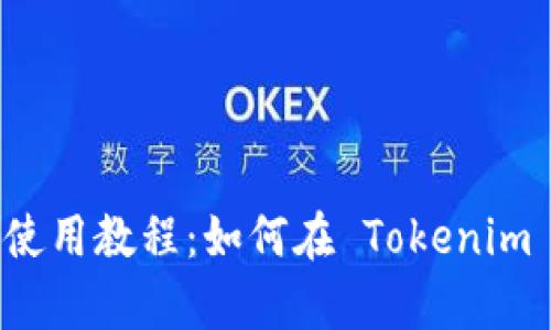  Uniswap 使用教程：如何在 Tokenim 上高效交易