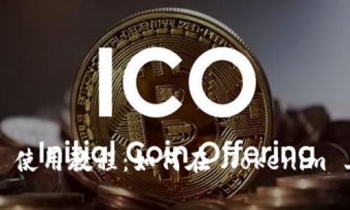  Uniswap 使用教程：如何在 Tokenim 上高效交易