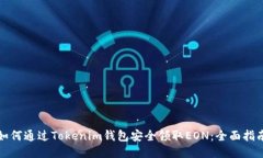 如何通过Tokenim钱包安全领取EON：全面指南