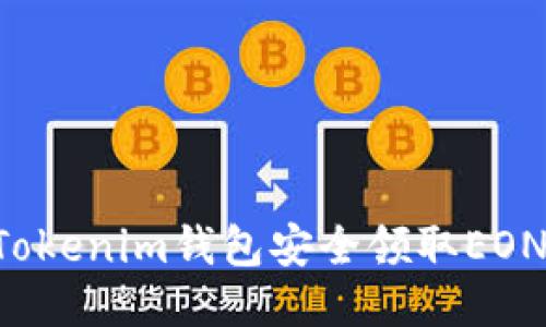 如何通过Tokenim钱包安全领取EON：全面指南