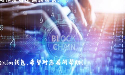 是的，您可以将TP钱包中的USDT（通常是通过TRC20或ERC20等网络）转账到Tokenim钱包。以下是一些步骤和注意事项，帮助您完成这一操作。

### 步骤一：确认网络类型
在进行转账前，您需要确认TP钱包中USDT的所属网络。例如，如果您的USDT是TRC20代币，确保Tokenim也支持TRC20网络。如果是ERC20，则Tokenim也需要支持ERC20。

### 步骤二：获取Tokenim钱包地址
1. 打开您的Tokenim钱包。
2. 找到USDT（或您想转账的代币）的接收地址。
3. 确保您复制了完整且正确的地址，以免转账失败。

### 步骤三：在TP钱包中发起转账
1. 打开TP钱包。
2. 选择“转账”或“发送”选项。
3. 输入您之前复制的Tokenim钱包地址。
4. 输入您想转账的USDT金额。
5. 确认交易信息，确保无误后提交转账。

### 步骤四：确认转账状态
转账发起后，您可以在TP钱包中查看转账记录，确认交易状态。通常，您需要等待网络确认，转账会在几分钟内完成。之后，您可以在Tokenim钱包中查看到已到账的USDT。

### 注意事项
- **手续费**：不同网络的转账可能会有不同的手续费，确保您有足够的余额支付手续费。
- **确认网络兼容性**：转账前，请确保TP钱包和Tokenim钱包都支持同一网络类型的USDT，以避免资产丢失。
- **双重检查地址**：在转账前再次检查接收地址的正确性，确保没有遗漏或错误。

### 常见问题
1. 如果我错过了输入完整地址怎么办？
2. 转账的手续费如何计算？
3. 转账后多久可以到账？
4. 如何解决转账失败的问题？

您可以根据以上的解析了解如何将TP钱包的USDT转账到Tokenim钱包，希望对您有所帮助！