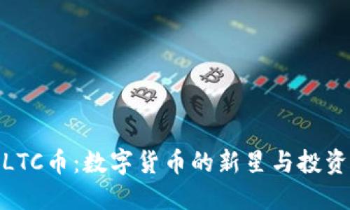 探索LTC币：数字货币的新星与投资机遇