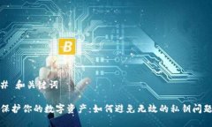 # 和关键词保护你的数字资产：如何避免无效的私